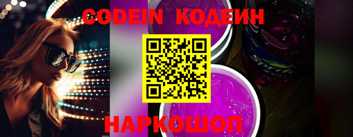 Кодеин напиток Lean (лин)  Вход с VPN  Ефремов  Codein Purple Drank 